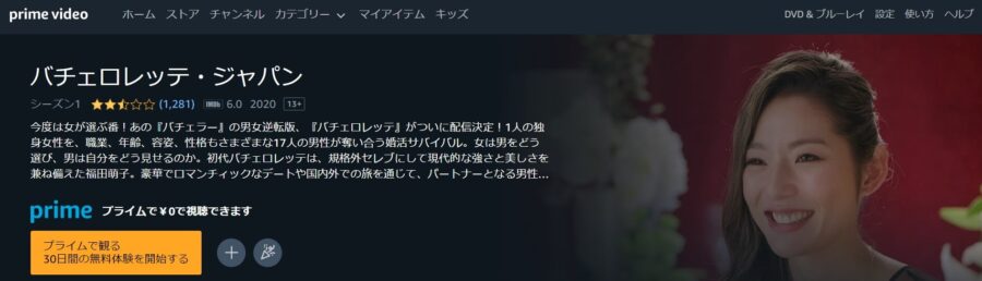 バチェロレッテ1Amazon
