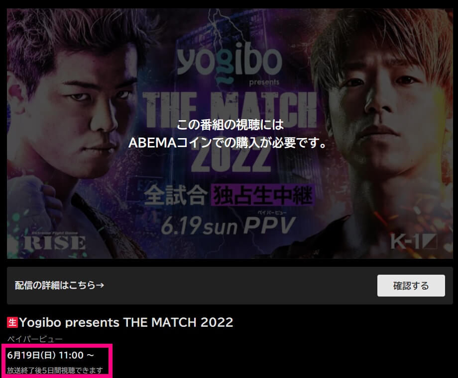 THE MATCH2022 ABEMA見逃し配信