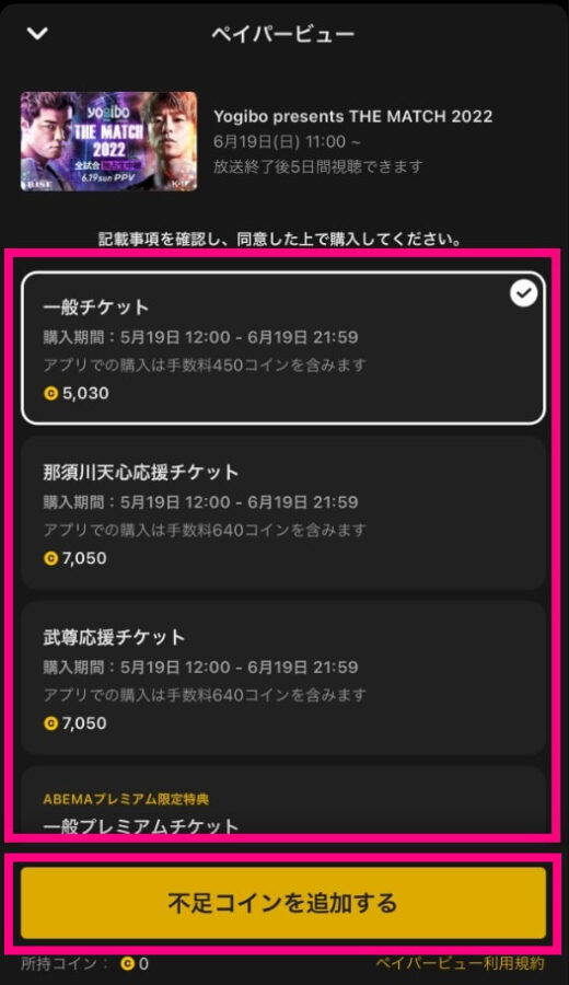 THE MATCH2022 視聴方法