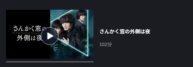 さんかく窓FOD