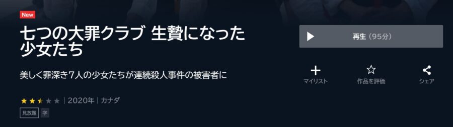 映画 七つの大罪クラブ 生贄になった少女たちの動画をフルで無料視聴できる配信サイトまとめ