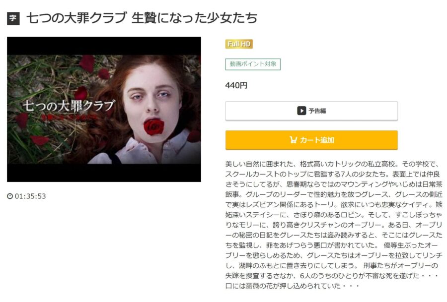 映画 七つの大罪クラブ 生贄になった少女たちの動画をフルで無料視聴できる配信サイトまとめ
