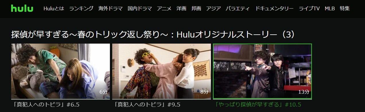探偵が早すぎる Huluオリジナル