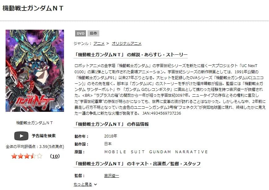 映画 機動戦士ガンダムntの動画をフルで無料視聴できる配信サイトまとめ