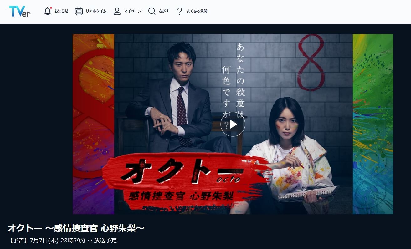 オクトー見逃し動画 無料TVer