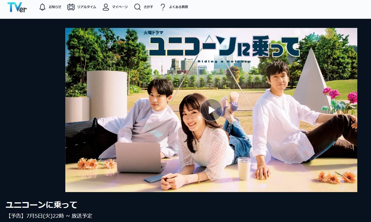 ユニコーンに乗って 見逃し配信 TVer