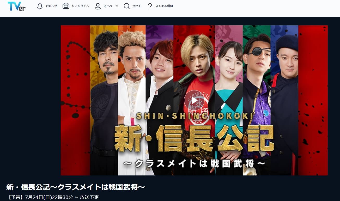 新・信長公記 見逃し配信 TVer