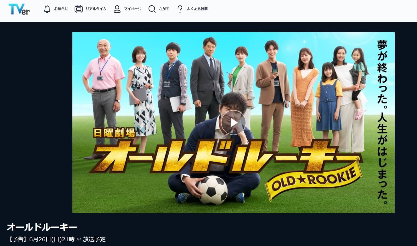 オールドルーキー 見逃し配信 TVer