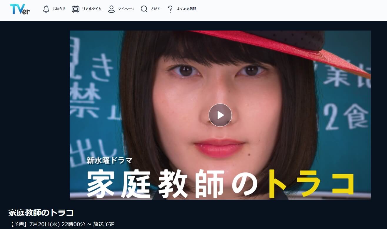 家庭教師のトラコ 見逃し動画 無料TVer