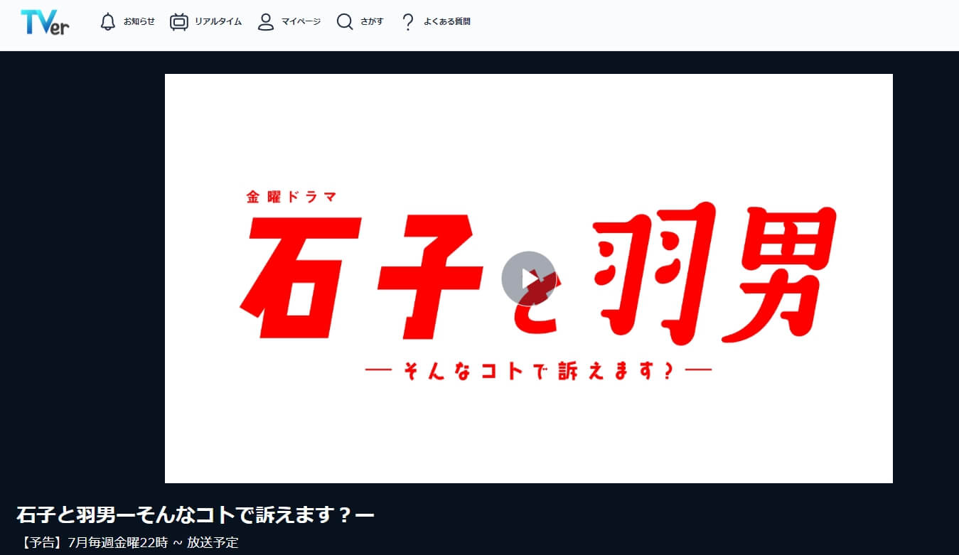 石子と羽男 見逃し配信 TVer