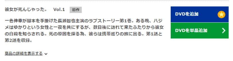 彼女が死んじゃったDISCAS
