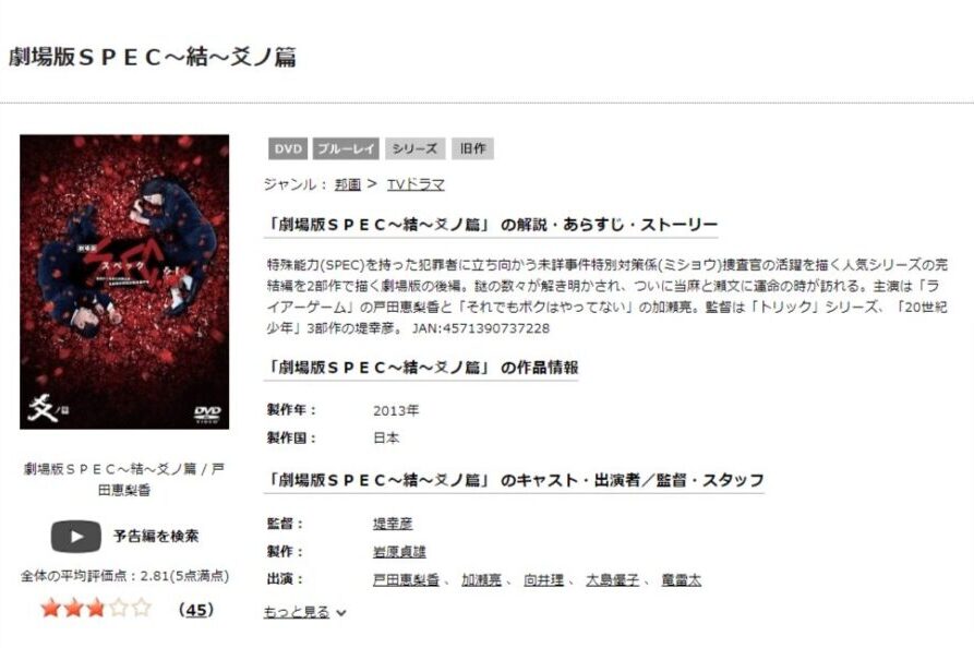 劇場版SPEC3DISCAS