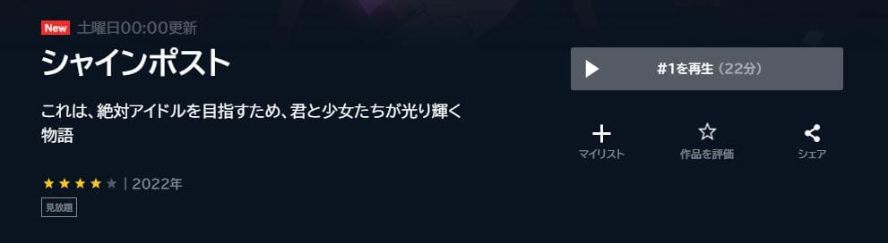 シャインポスト U-NEXT
