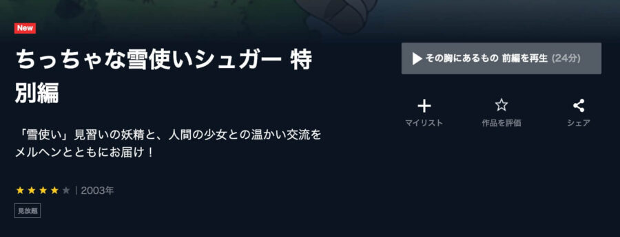 ちっちゃな雪使いシュガー 特別編 U-NEXT