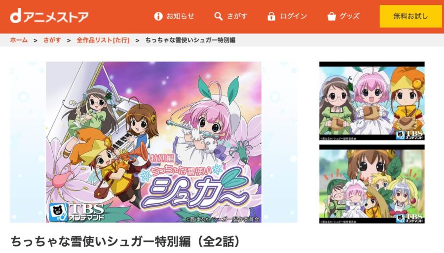 ちっちゃな雪使いシュガー 特別編 dアニメストア