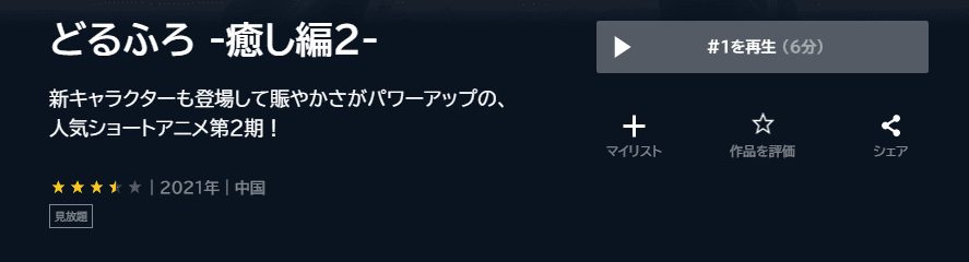 どるふろ -癒し編2-U-NEXT