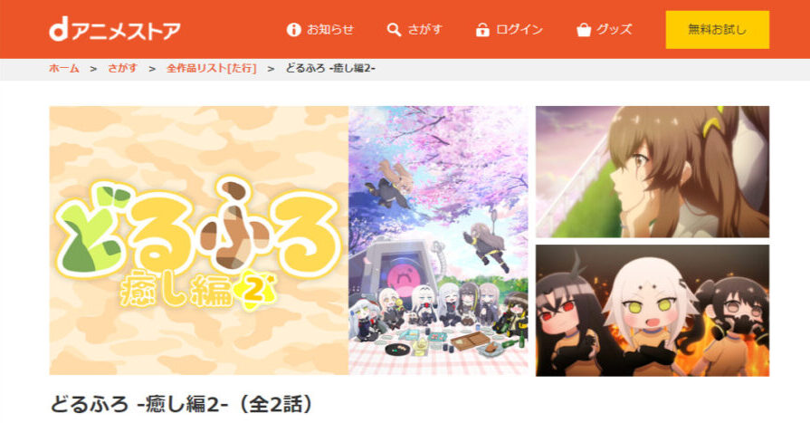 どるふろ -癒し編2-dアニメ