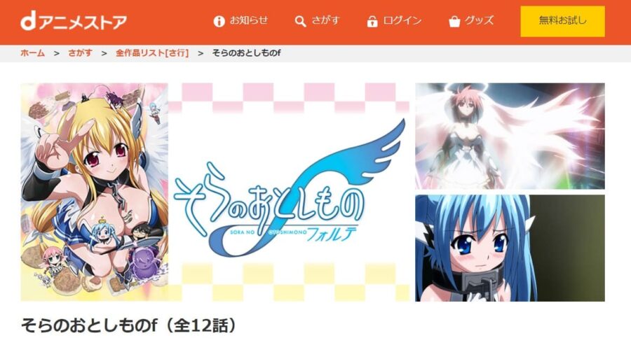 そらのおとしものf(2期) dアニメストア