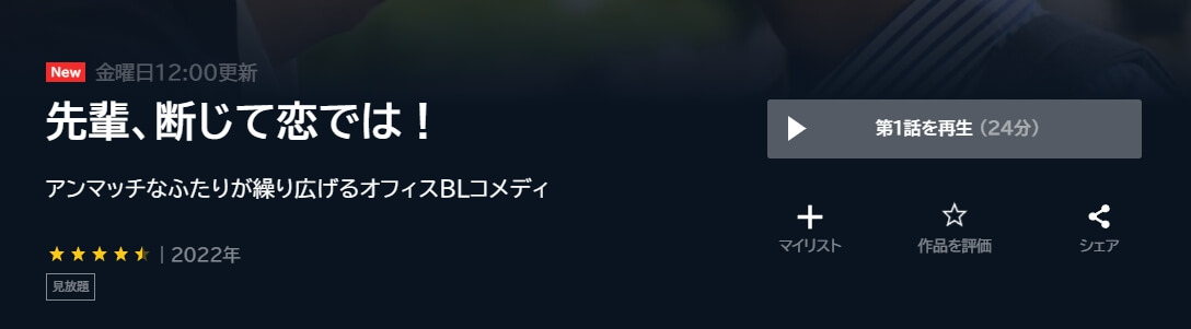 先輩、断じて恋では!U-NEXT