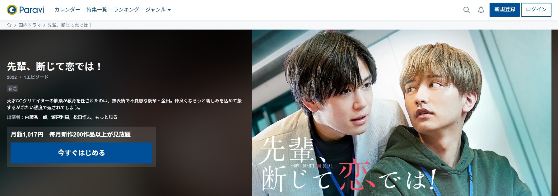先輩、断じて恋では!Paravi