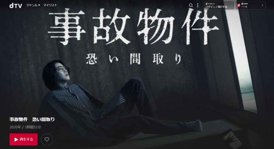 事故物件dTV