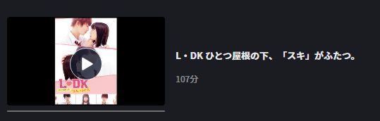映画 L Dk ひとつ屋根の下 スキ がふたつ の動画をフルで無料視聴できる配信サイトまとめ