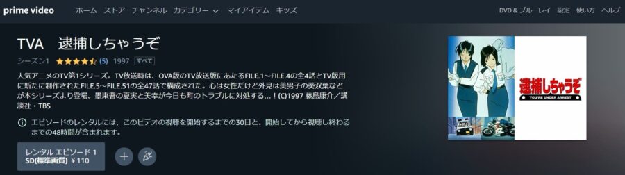 逮捕しちゃうぞ (1期)Amazonプライム