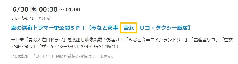 雪女と蟹を食うドラマ 見どころ番組