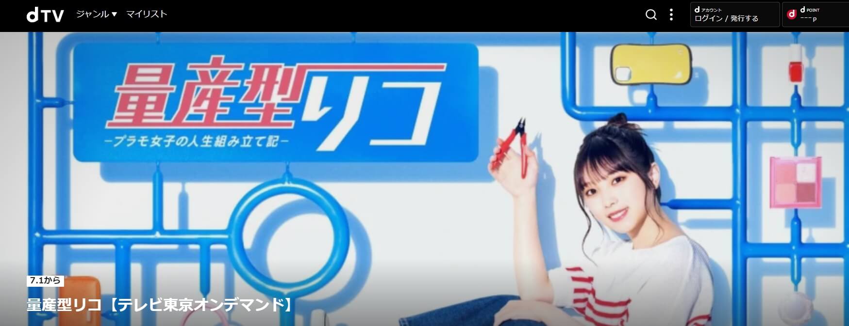 量産型リコ ドラマ 無料動画dTV