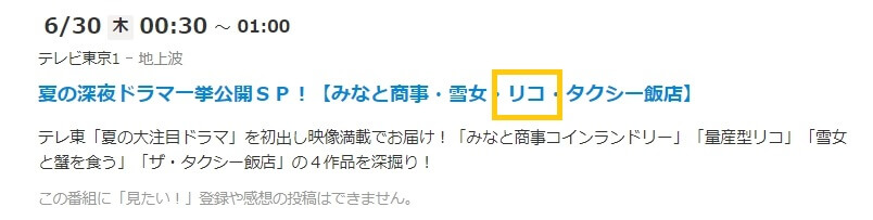 量産型リコ 見どころ番組