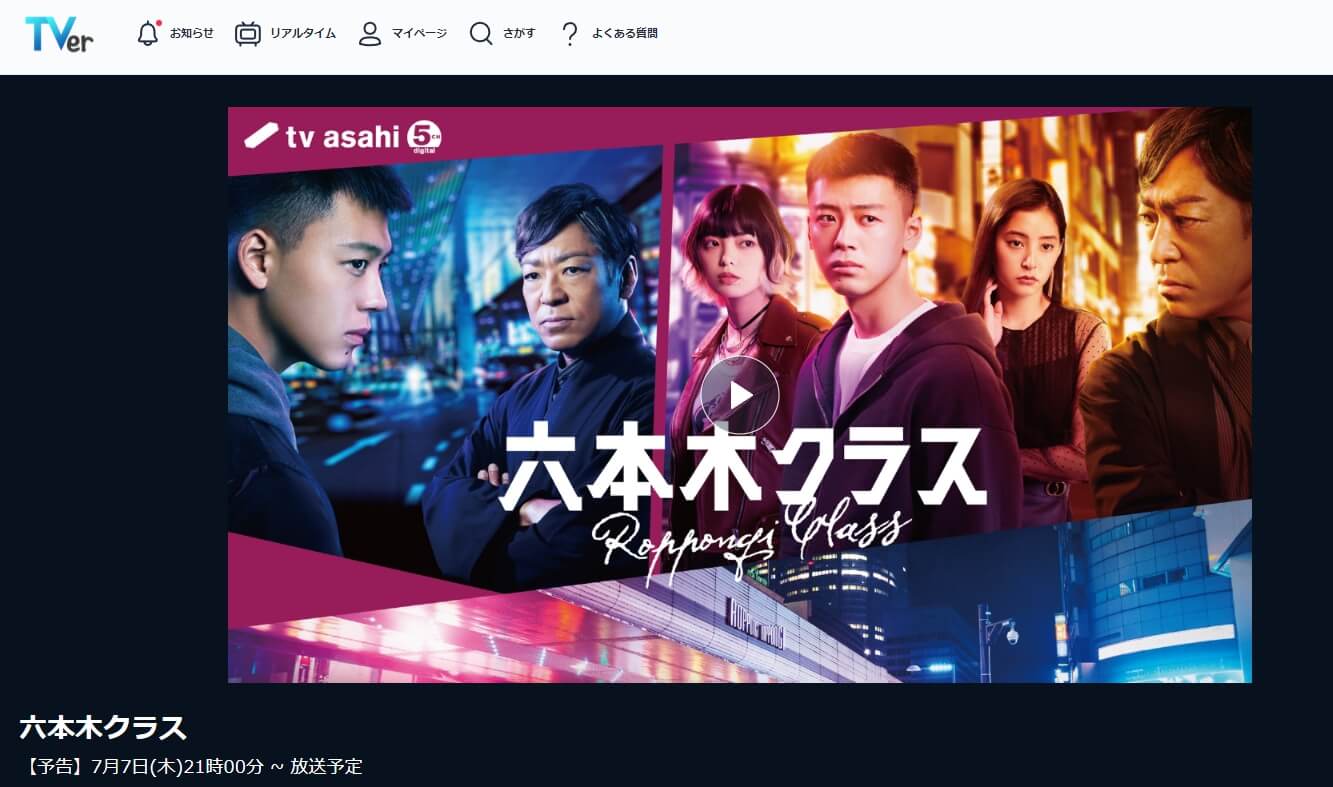 六本木クラス 見逃し配信 無料TVer