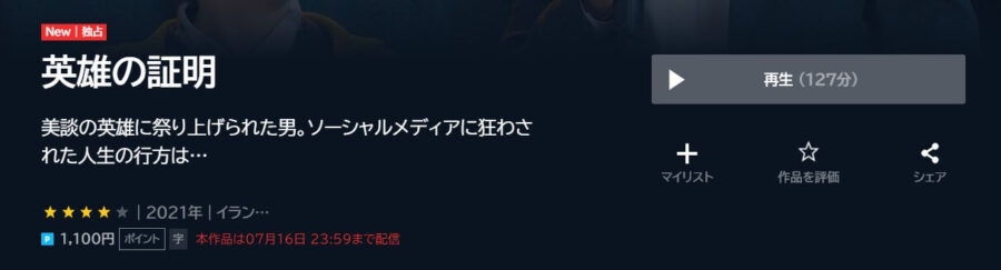 英雄の証明2021U-NEXT
