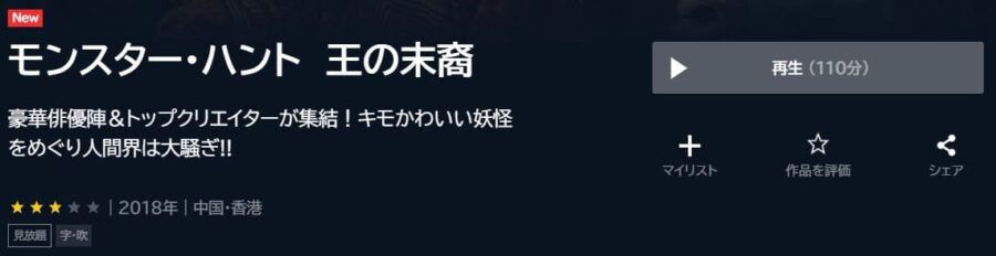 モンスターハント王の末裔U-NEXT