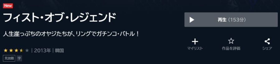 フィストオブレジェンドU-NEXT