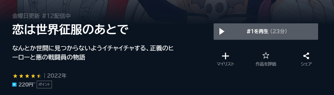 恋は世界征服のあとでU-NEXT