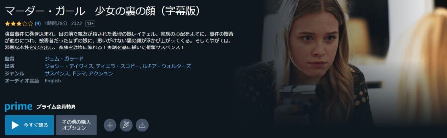 マーダー・ガール 少女の裏の顔Amazonプライム