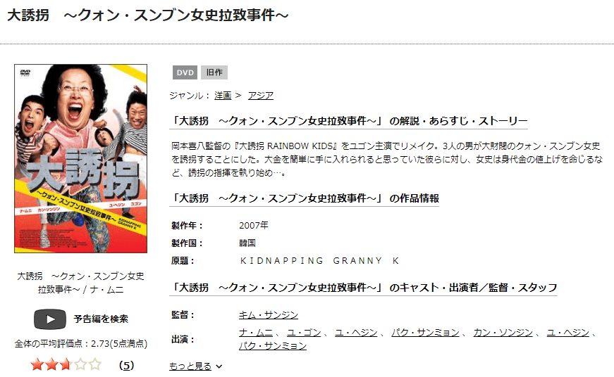 大誘拐 ~クォン・スンブン女史拉致事件~TSUTAYA DISCAS