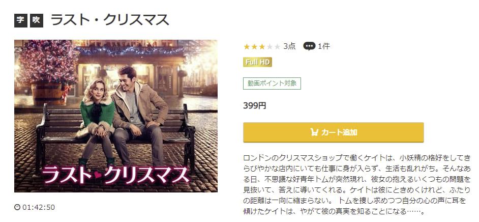 映画 ラスト クリスマスの動画をフルで無料視聴できる配信サイトまとめ