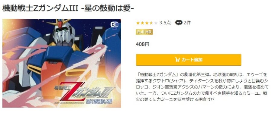 映画 機動戦士zガンダムiii A New Translation 星の鼓動は愛 の動画をフルで無料視聴できる配信サイトまとめ