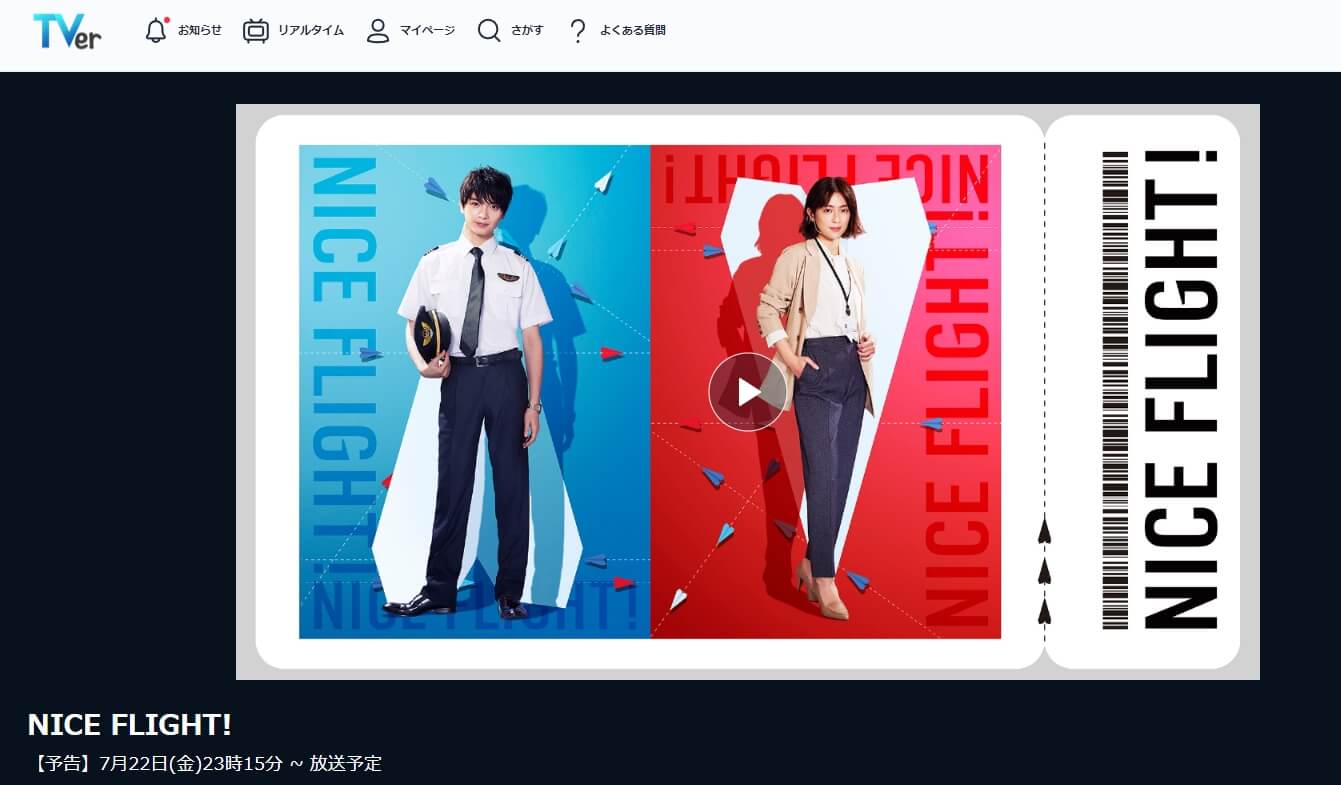 ナイスフライト 見逃し動画 無料TVer
