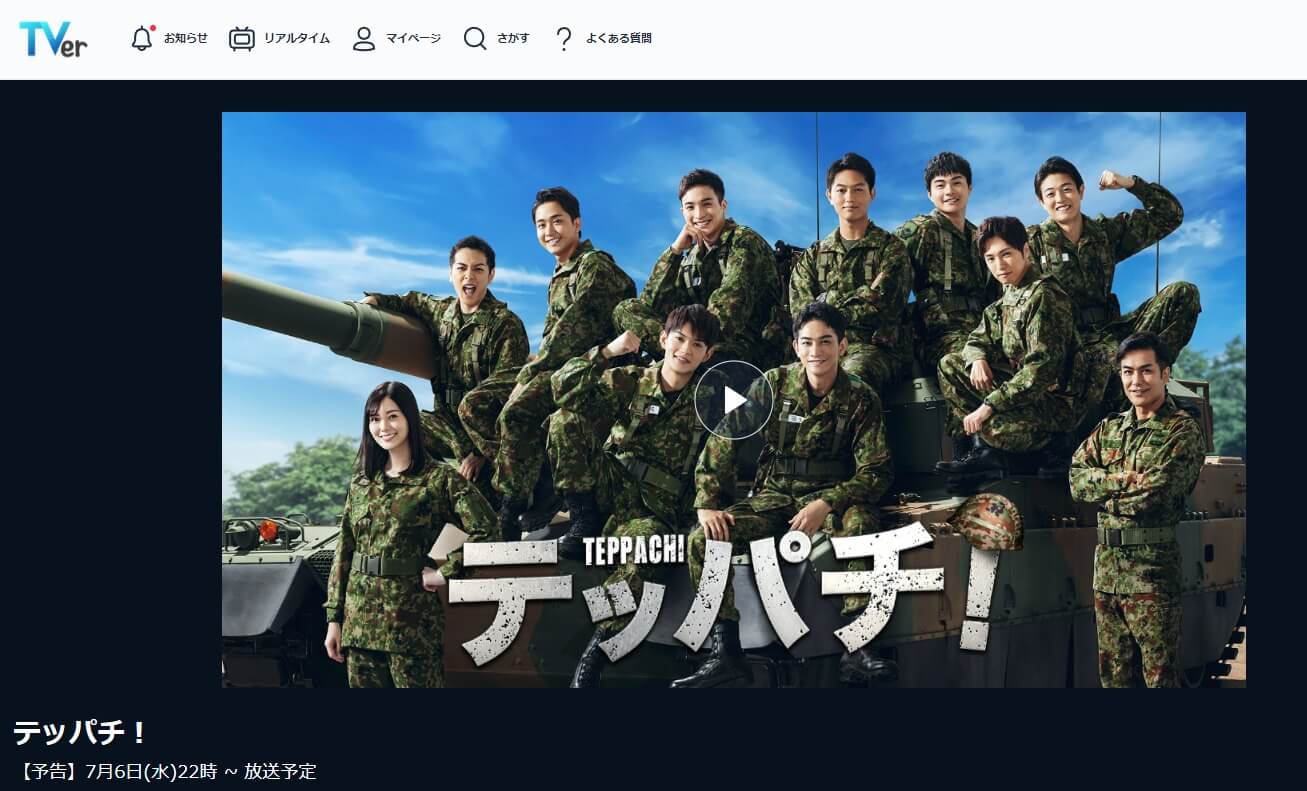 テッパチ! 見逃し配信 無料
