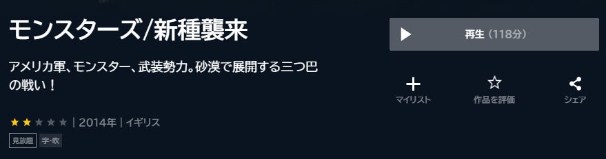 モンスターズ/新種襲来U-NEXT