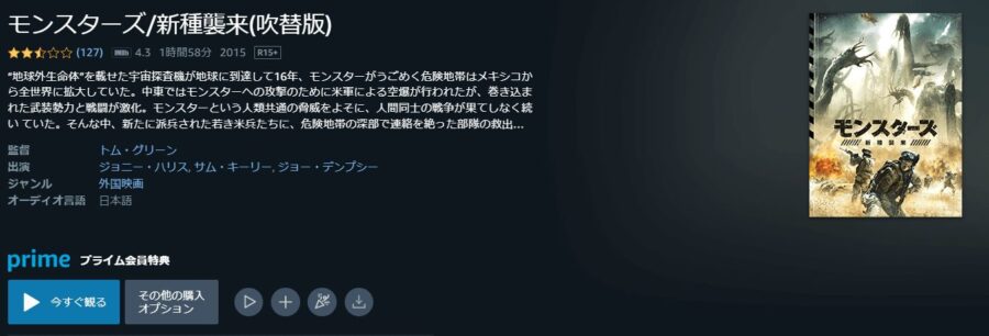 モンスターズ/新種襲来Amazonプライム