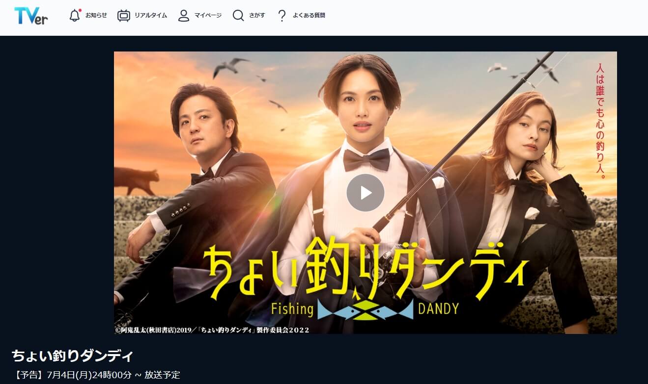ちょい釣りダンディ 見逃し 無料TVer