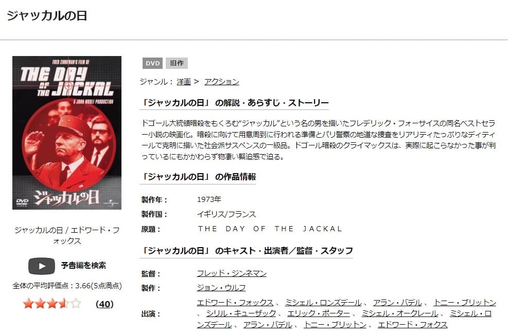 ジャッカルの日TSUTAYA DISCAS