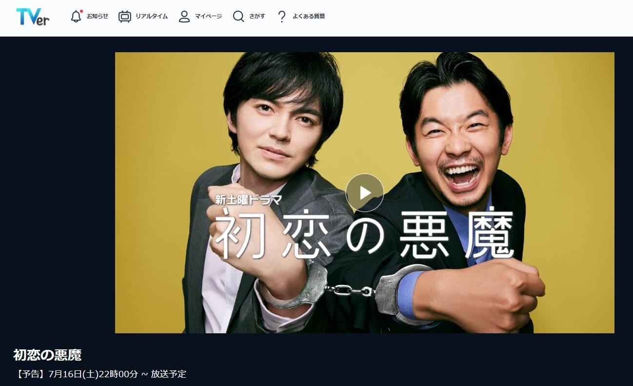 初恋の悪魔 見逃し配信 無料TVer