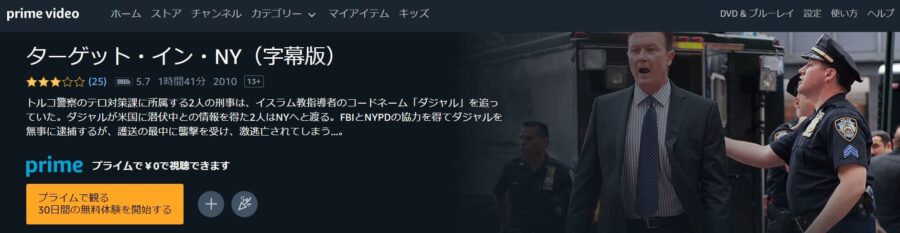 ターゲット・イン・NY Amazonプライム