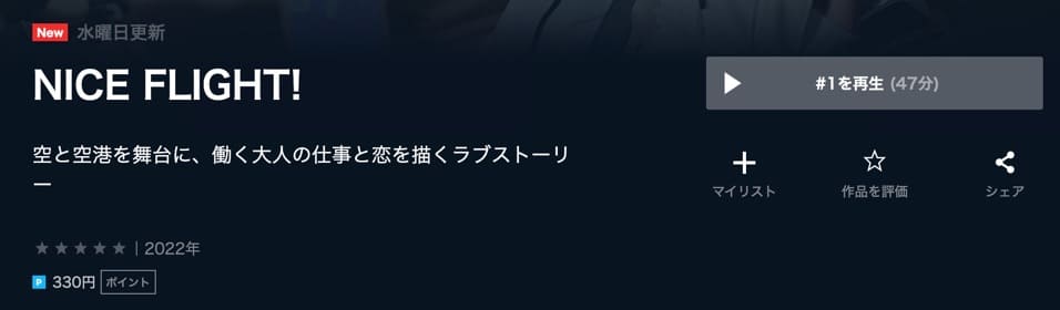 ナイスフライト ドラマ 無料