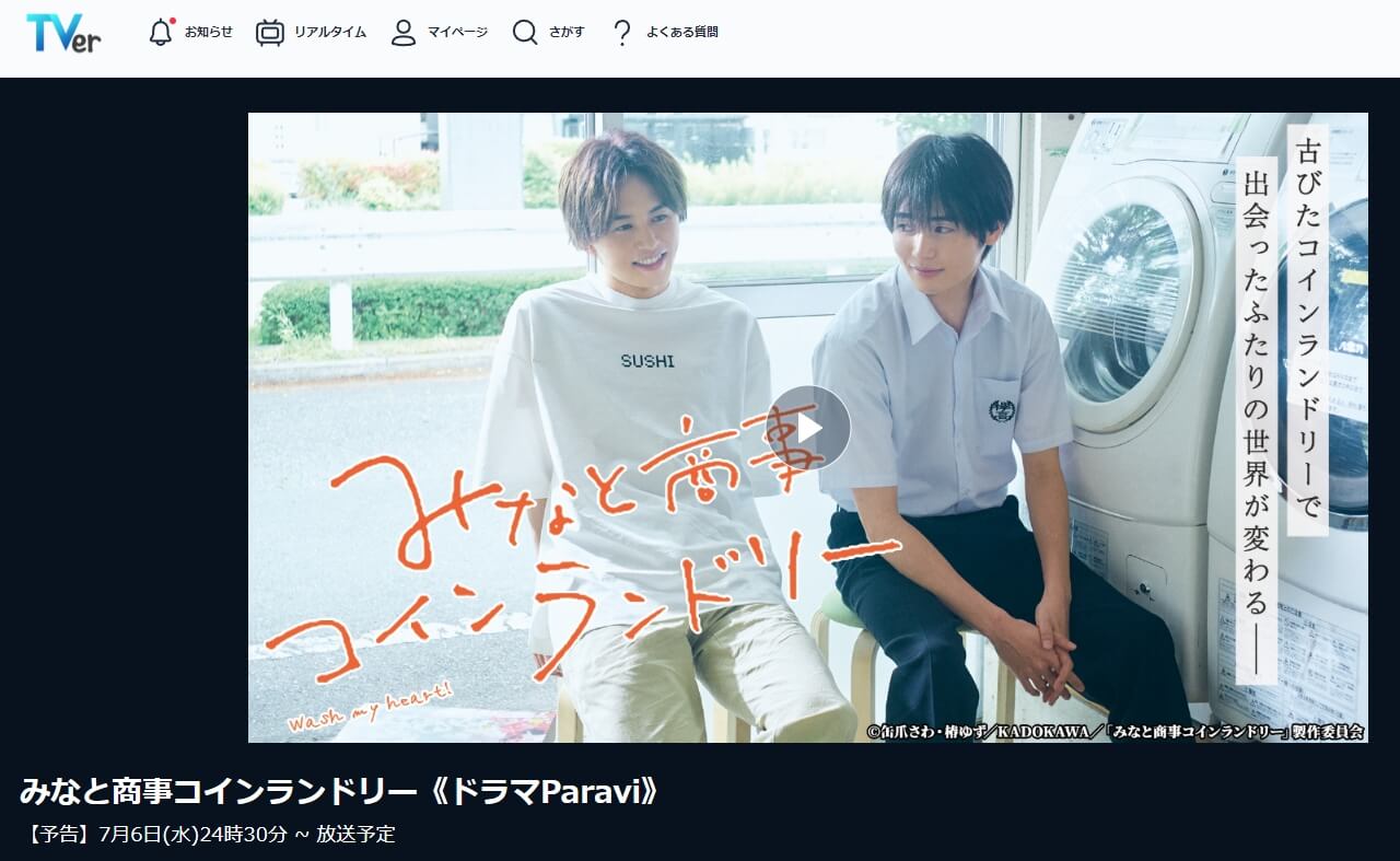 みなと商事 見逃し配信 無料TVer