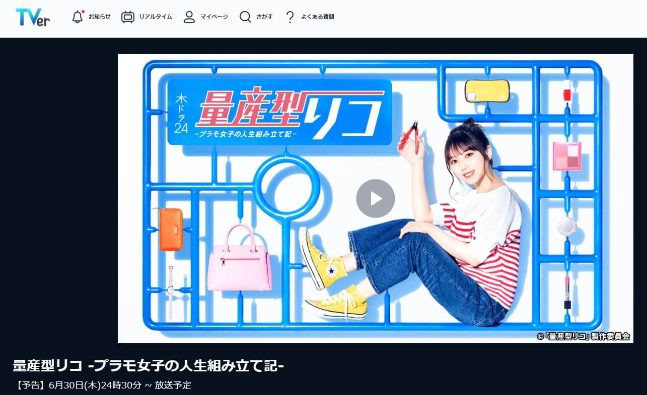 量産型リコ 見逃し配信 無料TVer